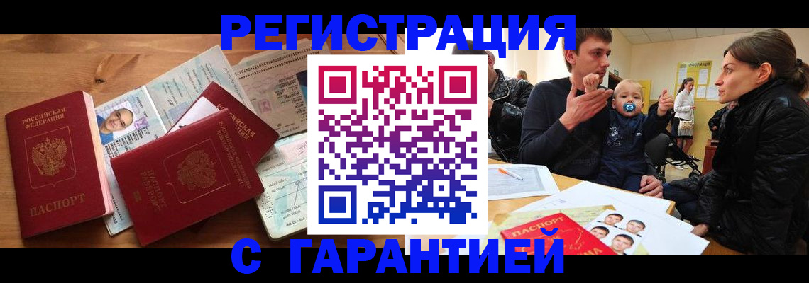временная регистрация купить в Волгограде